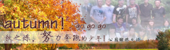 向着秋天奔跑吧，少年！autumn！go go go!